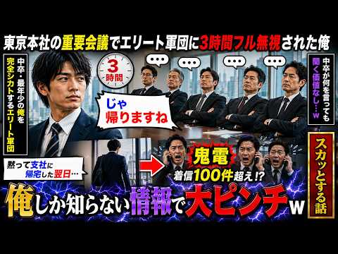 【アニメ】 東京本社の重要会議に行くと中卒で最年少の俺を3時間もフル無視するエリート軍団「…」俺「じゃ帰りますね」黙って支社に帰宅した翌日、エリート軍団から鬼電がw【感動する話】 thumbnail