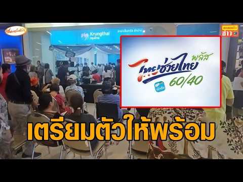 เตรียมใช้เลย! 'ไทยช่วยไทยพลัส' 60/40 รัฐให้เดือนละ 1,000 บาท เริ่มใช้ 1 มิ.ย. thumbnail