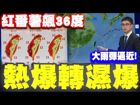 【全程字幕】 全台熱爆!好天氣沒剩幾天 西南風低壓帶逼近大雨彈炸全台時間點曝 thumbnail