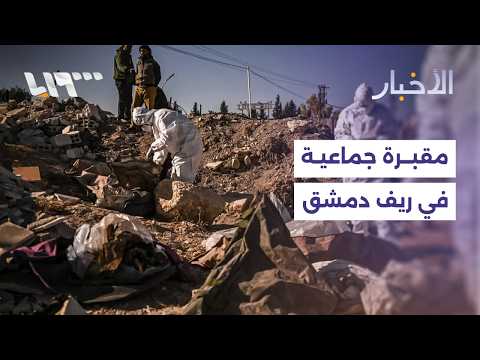 في منطقة كانت تحت سيطرة حزب الله.. العثور على مقبرة جماعية في ريف دمشق thumbnail
