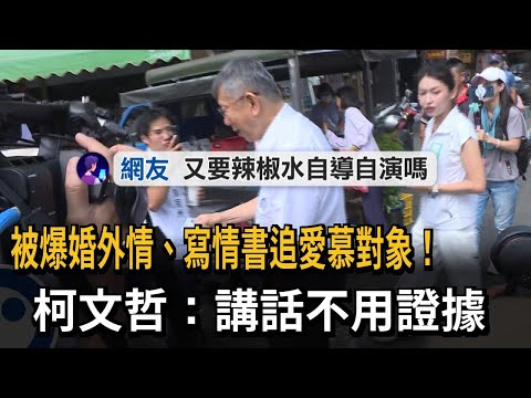 被爆婚外情、寫情書追愛慕對象！柯文哲：講話不用證據－民視新聞 thumbnail
