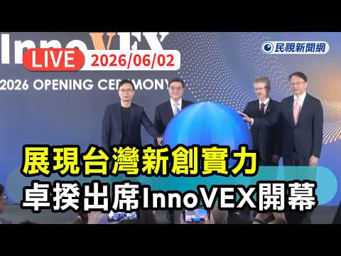 【直播完整版】0602 展現台灣新創實力！行政院長卓榮泰出席InnoVEX 2026開幕典禮｜民視快新聞｜ thumbnail