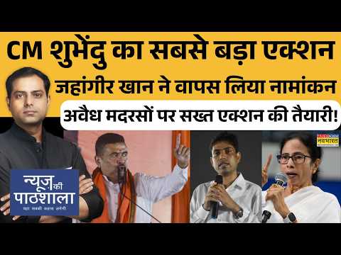 News Ki Pathshala | BJP vs TMC: जहांगीर खान ने वापस लिया नामांकन | Bengal Repoll | West Bengal News thumbnail