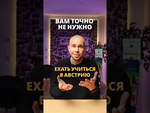Вам точно не нужно ехать учиться в Австрию! ??? #австрия #учебазарубежом thumbnail