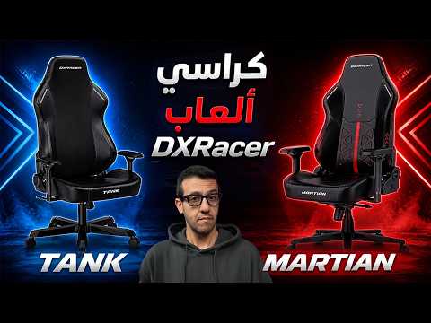 DXRacer عودة كراسي الألعاب thumbnail