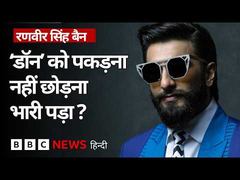 रणवीर सिंह को क्या 'बॉलीवुड' से बैन किया गया है? (BBC Hindi) thumbnail