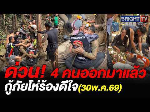 กู้ภัยไทย ทำได้! ลำเลียงตัว 4 คนออกจากถ้ำ หน้างานกอดกันร้องไห่ thumbnail