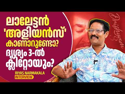 ദൃശ്യം 3-ൽ ക്ലിറ്റോയും? ലാലേട്ടൻ അളിയൻസ് കാണാറുണ്ടോ? Riyas Narmakala Interview | Drishyam  | Aliyans thumbnail