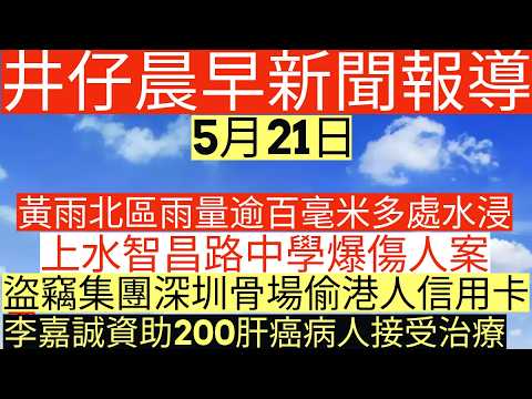 晨早新聞|黃雨北區雨量逾百毫米多處水浸|上水智昌路中學爆傷人案|盜竊集團深圳骨場偷港人信用卡|李嘉誠資助200肝癌病人接受治療|井仔新聞報寸|5月21日 thumbnail