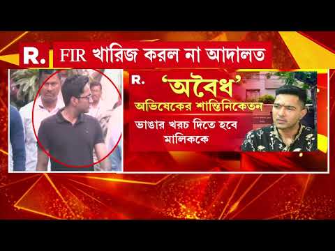 গ্রেফতারি এড়াতে আদালতে অভিষেক ব‍্যানার্জি। অভিষেকের নামে FIR খারিজ করল না হাইকোর্ট। thumbnail