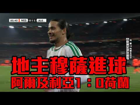 地主穆薩進球 阿爾及利亞1：0荷蘭/愛爾達電視20260604 thumbnail