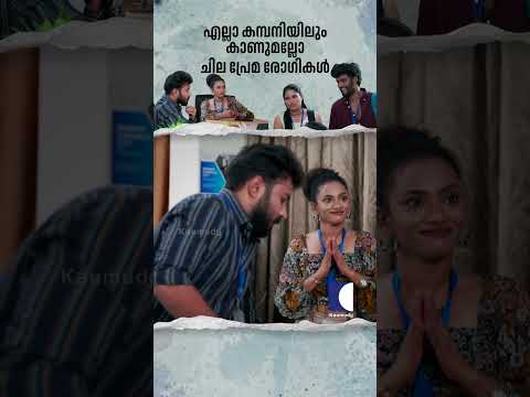 എല്ലാ കമ്പനിയിലും കാണുമല്ലോ ചില പ്രേമ രോഗികൾ #tomandjessy #comedyserial #sitcom thumbnail
