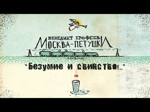 БЕЗУМИЕ И СВИНСТВО!.. | Венедикт Ерофеев thumbnail