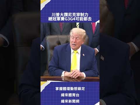 川普大讚尼克宰制力  總冠軍賽G3G4可能都去 thumbnail