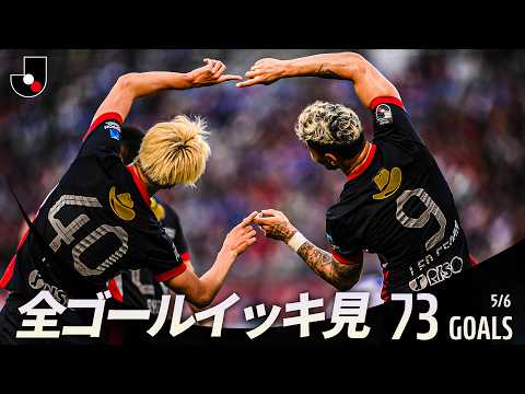 【ミッドウィークのゴールをイッキ見！】明治安田Ｊリーグ百年構想リーグ 全ゴールまとめ【5月6日】 thumbnail