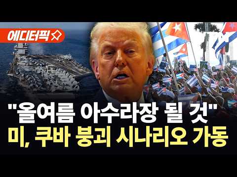 [에디터픽] 쿠바 숨통 조이는 트럼프..."올여름 최악의 고비 맞을 것" / YTN thumbnail