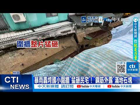 【每日必看】"暴雨轟垮國小圍牆"猛砸民宅! "瓦斯外洩"民眾嚇壞逃命 20260605 thumbnail