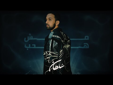 سلطان المرشد - مش هحب (حصرياً) | Sultan Almurshed - Mesh Hahib 2026 thumbnail