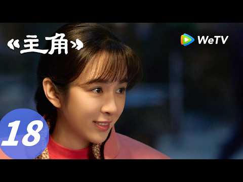 《主角》The Lead EP18｜恭贺青娥首演成功！｜ENG SUB thumbnail
