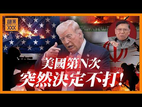 (AI中英字幕)美國第N次最後一分鐘決定唔打！網上流傳「特朗普人太好」才不敢打伊朗？我都覺得荒謬！《蕭若元：蕭氏新聞台》2026-05-22 thumbnail