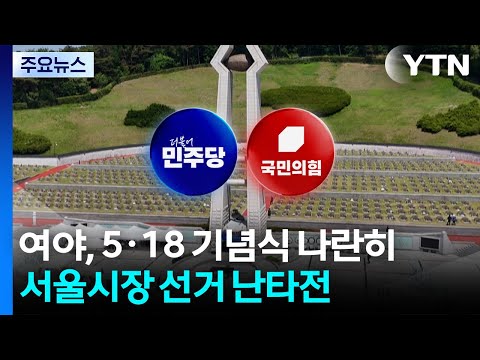 여야 대표, 5·18 기념식에 나란히...'서울시장 선거' 난타전 / YTN thumbnail