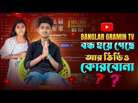 Banglar Gramin TV বন্ধ হয়ে গেলো 😣 আর ভিডিও করবোনা 😭😭 thumbnail