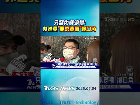 只穿內褲領餐! 外送員「要求穿褲」爆口角｜TVBS新聞 @TVBSNEWS01 thumbnail
