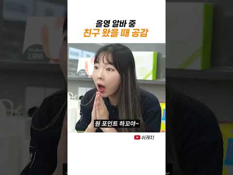 올영 알바하는 친구 괴롭히는 법 thumbnail