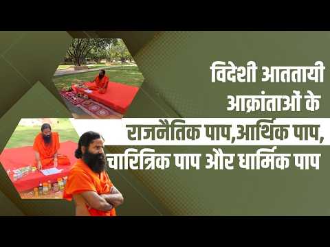 विदेशी आततायी आक्रांताओं के राजनैतिक पाप, आर्थिक पाप, चारित्रिक पाप और धार्मिक पाप || Swami Ramdev thumbnail