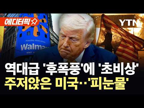 [에디터픽] 미국 경제 덮친 '악몽'…도미노 타격에 '비명' / YTN thumbnail