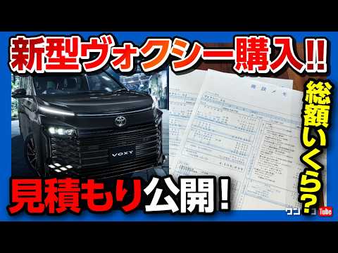 【買っちゃった】2026新型ヴォクシーS-Z購入! 総額いくら?! マイナーチェンジした新型ノア&ヴォクシー全グレードの見積もりレポート! 付けたオプションや購入時の注意点は? thumbnail