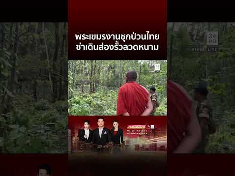 พระเขมรตัวตึง โผล่ทมอดาดูลวดหนามไทย | ข่าวอรุณอมรินทร์ thumbnail
