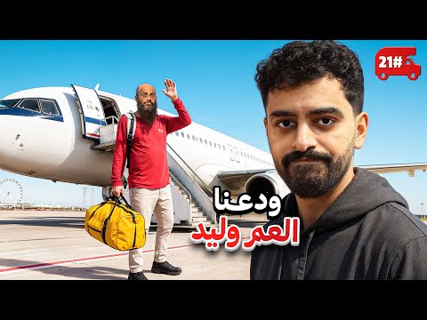 صرنا انا وعلي لحالنا في الكرفان 🔥! #21 thumbnail
