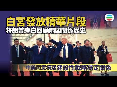 中美元首會晤｜白宮發放總統訪華精華片段　特朗普旁白回顧兩國關係歷史｜國際新聞｜無綫新聞｜TVB News｜2026/05/17 thumbnail
