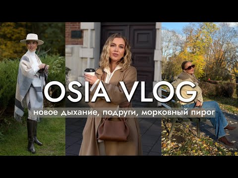 OSIA ВЛОГ: новое жизненное дыхание, подруги, морковный пирог thumbnail