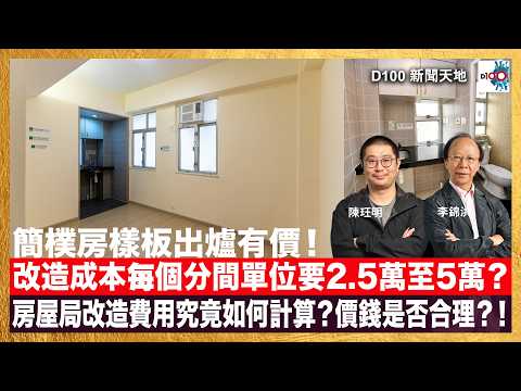 簡樸房樣板出爐有價！改造成本每個分間單位要2.5萬至5萬？「一劏三」單位加起來已成15萬？房屋局改造費用究竟如何計算？價錢是否合理？！｜D100新聞天地｜主持：李錦洪、陳珏明 thumbnail