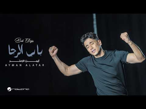 Ayman Alatar - Bab Elreja | Official Music Video 2026 | أيمن الأعتر - باب الرجا thumbnail