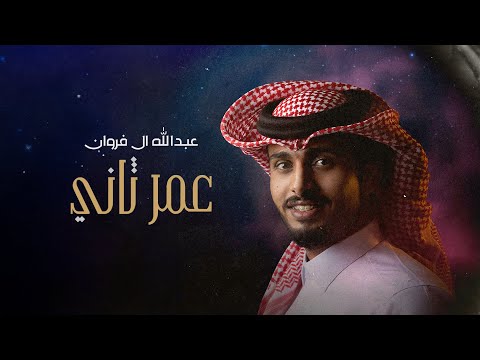 عبدالله ال فروان - عمر ثاني (حصرياً) | 2024 thumbnail