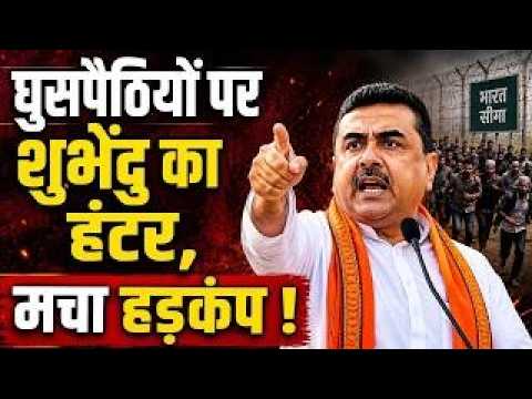 LIVE | Big Action On illegal Bangladeshi: घुसपैठियों पर शुभेंदु का हंटर, मचा हड़कंप! Suvendu Adhikari thumbnail