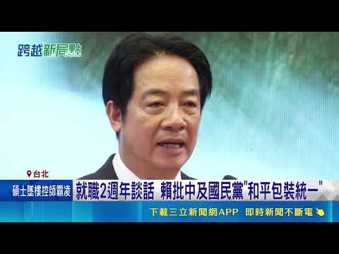 就職2週年談話 賴總統回擊鄭麗文! 賴總統:擋軍購.接受九二共識如斷雙腳｜三立新聞網 SETN.com thumbnail