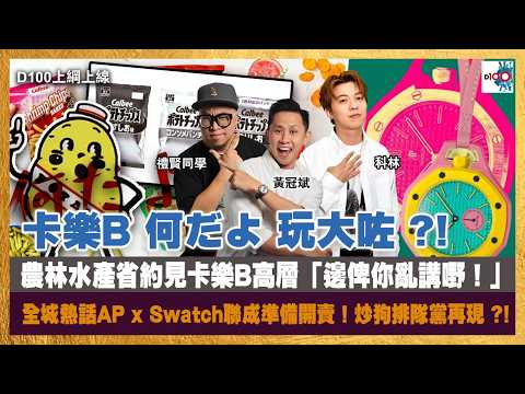 卡樂B 何だよ 玩大咗 ?! 農林水產省約見卡樂B高層「邊俾你亂講嘢！」丨全城熱話AP x Swatch聯成準備開賣！炒狗排隊黨再現 ?!｜D100上綱上線｜黃冠斌、科林、禮賢同學 thumbnail