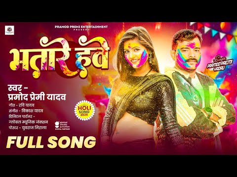 Official Audio | भतारे हवे | Pramod Premi Yadav | Bhatare Hawe | #Bhojpuri Holi Song 2026 thumbnail
