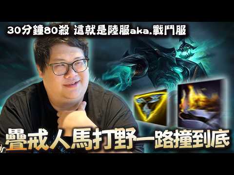 【Stanley】疊戒人馬王打野頂級開團！對線期下路一打三差點全收！30分鐘80殺這就是陸服aka戰鬥服！預示者開車一路撞到底..啊我隊友勒！？史丹利對這個角色還熟悉嗎？ thumbnail
