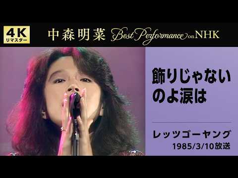 【公式】中森明菜／飾りじゃないのよ涙は (Live on NHKレッツゴーヤング, 1985/03/10)[4K]AKINA NAKAMORI / Live on NHK Let's Go Young thumbnail