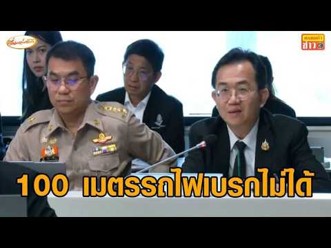 หน่วยงานตบเท้าแจง กมธ.คมนาคม ปมรถไฟชนรถเมล์ ‘อธิบดีกรมราง’ โต้ 100 เมตร รถไฟเบรกไม่ได้ thumbnail