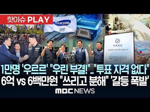 1만명 '우르르' "우린 부결!".."투표 자격 없다"..6억 vs 6백만원 "쓰리고 분해" '갈등 폭발' - [핫이슈PLAY] MBC뉴스 2026년 05월 22일 thumbnail