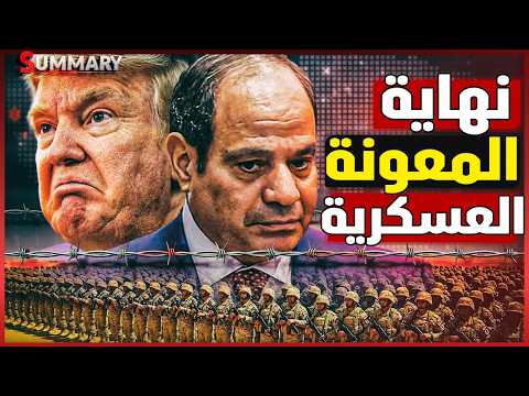 صدمة | أمريكا تناقش قطع المعونة العسكرية عن مصر thumbnail