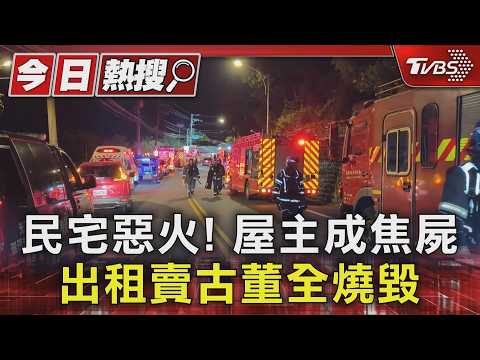 民宅惡火! 屋主成焦屍 出租賣古董全燒毀｜TVBS新聞 @TVBSNEWS01 thumbnail