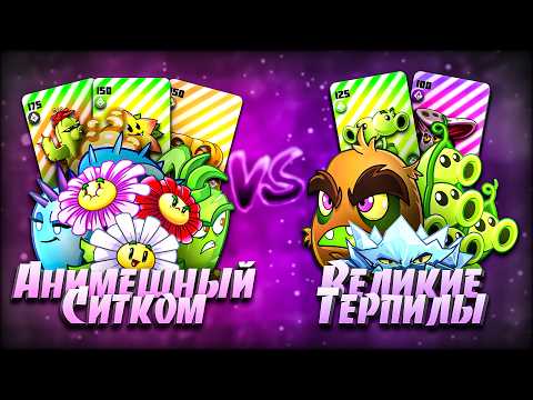 Первая битва тестового Чемпионата с колодами! Анимешный ситком vs Великие терпилы из О.Р.Л.В. thumbnail