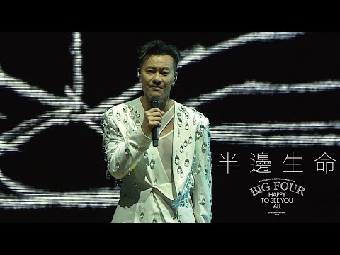 BIG FOUR HAPPY TO SEE YOU ALL演唱會2025｜梁漢文 - 半邊生命 thumbnail